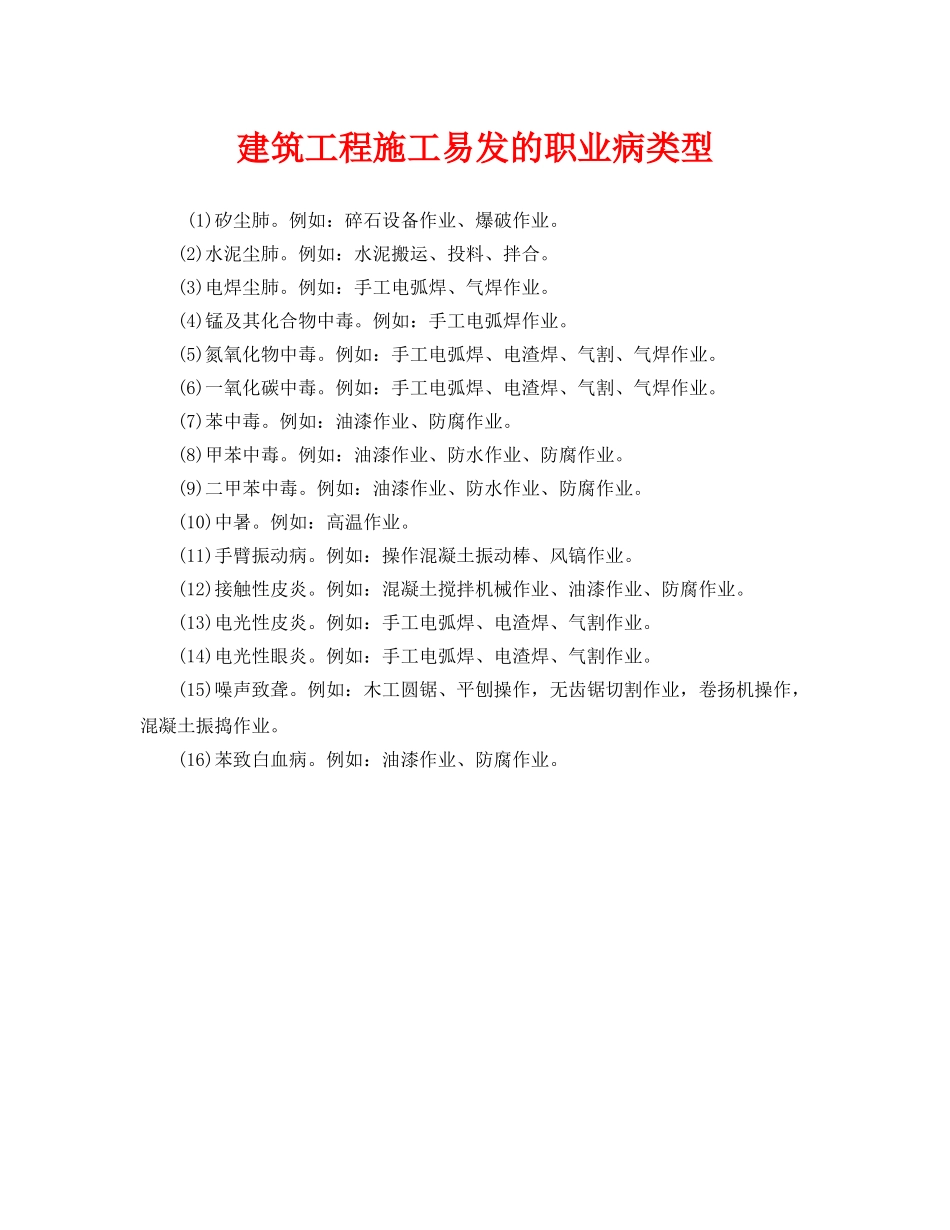 《安全管理职业卫生》之建筑工程施工易发的职业病类型 _第1页