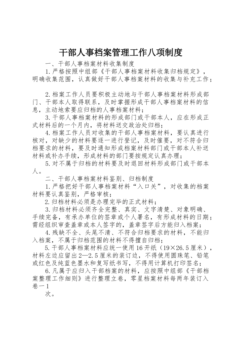 干部人事档案管理工作八项规章制度_第1页