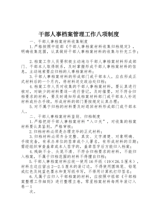干部人事档案管理工作八项规章制度