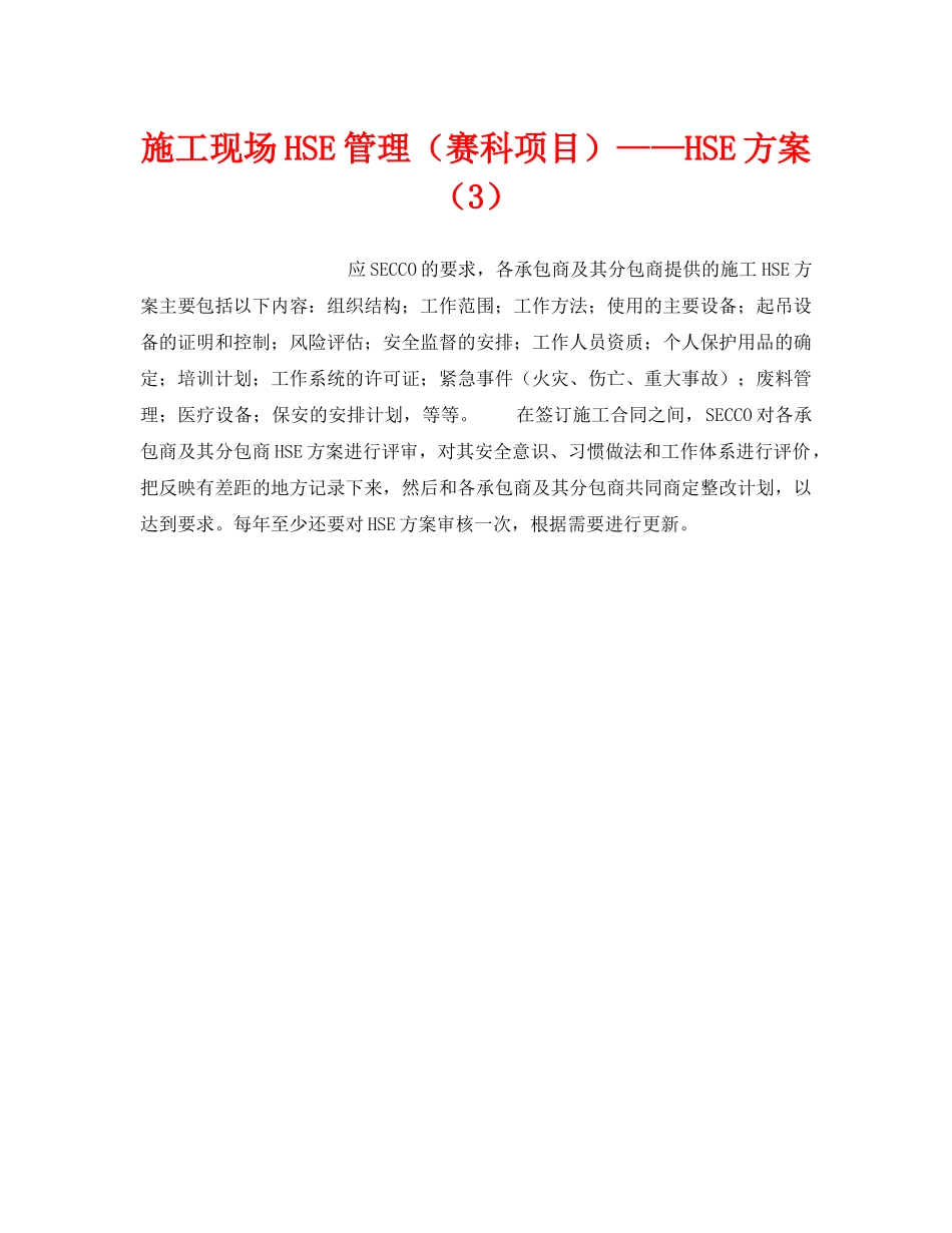 《管理体系》之施工现场HSE管理（赛科项目）——HSE方案（3） _第1页