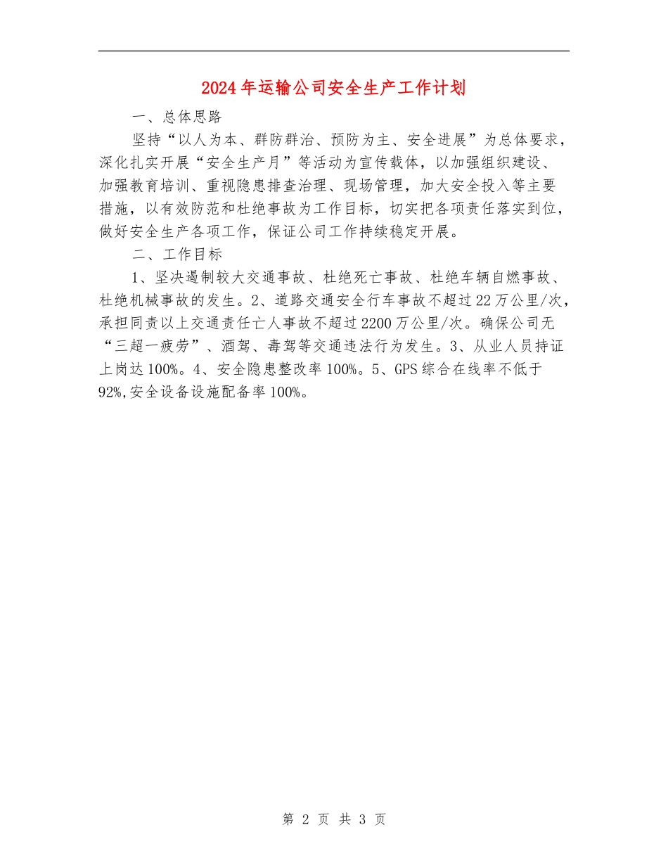 2024年运输公司安全生产工作计划_第2页