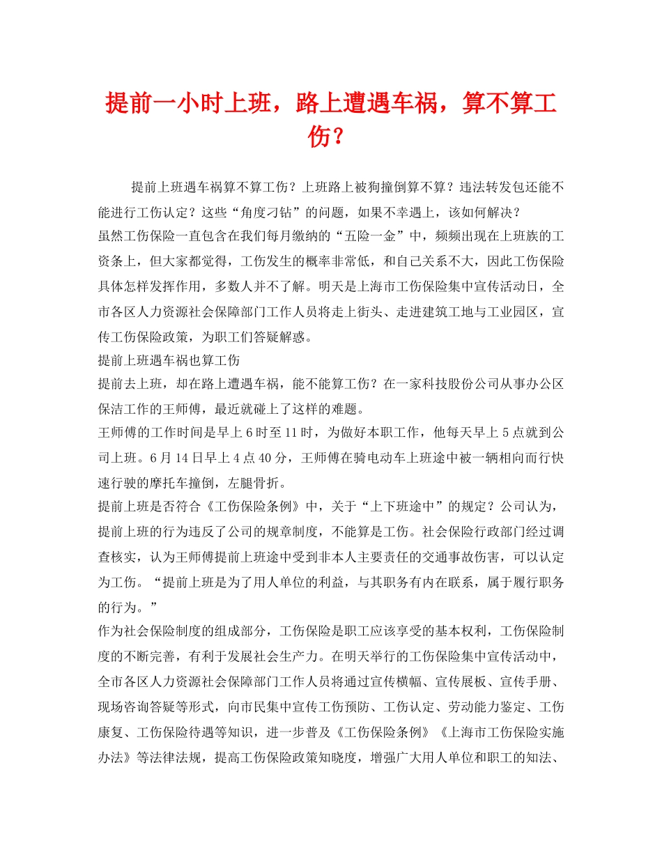 《工伤保险》之提前一小时上班，路上遭遇车祸，算不算工伤？ _第1页