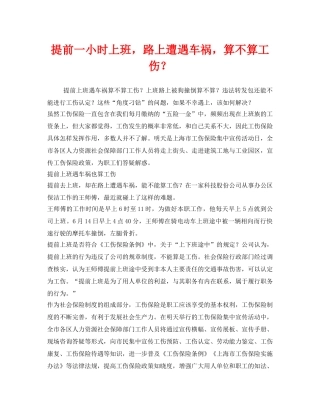 《工伤保险》之提前一小时上班，路上遭遇车祸，算不算工伤？ 