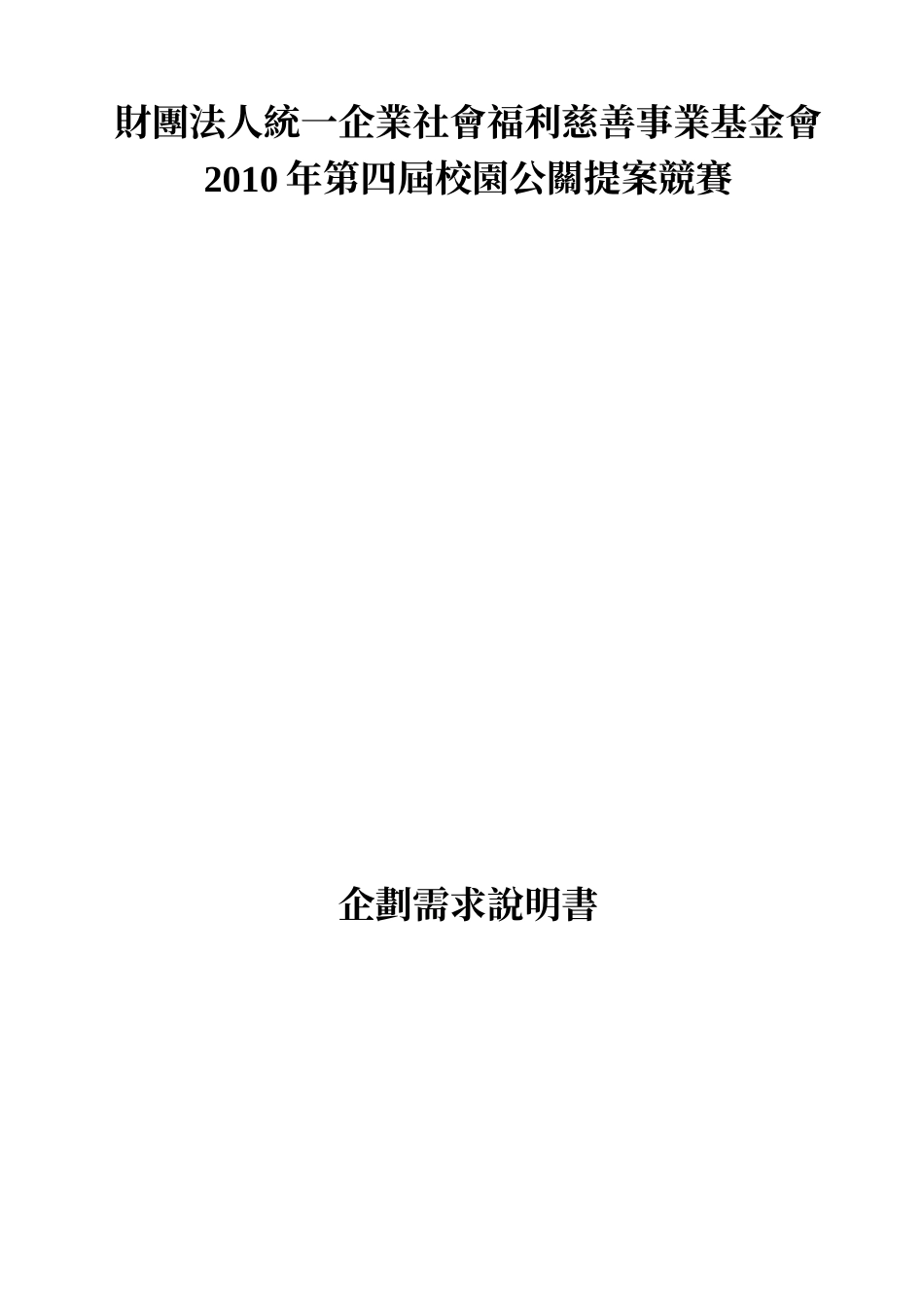 财团法人统一企业社会福利慈善事业基金会_第1页
