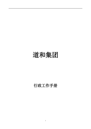 某集团行政工作手册