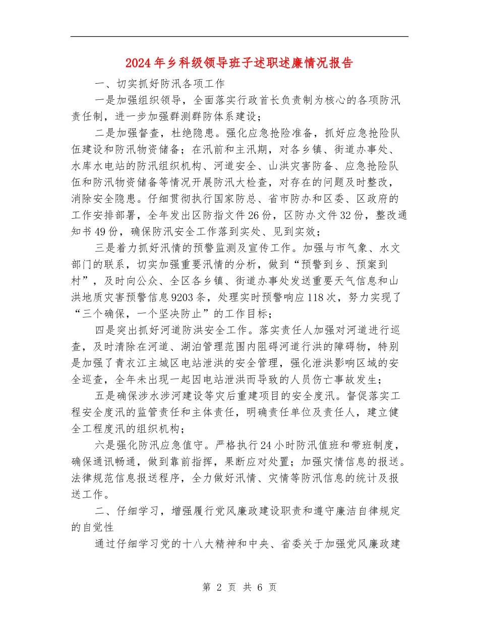 2024年乡科级领导班子述职述廉情况报告_第2页