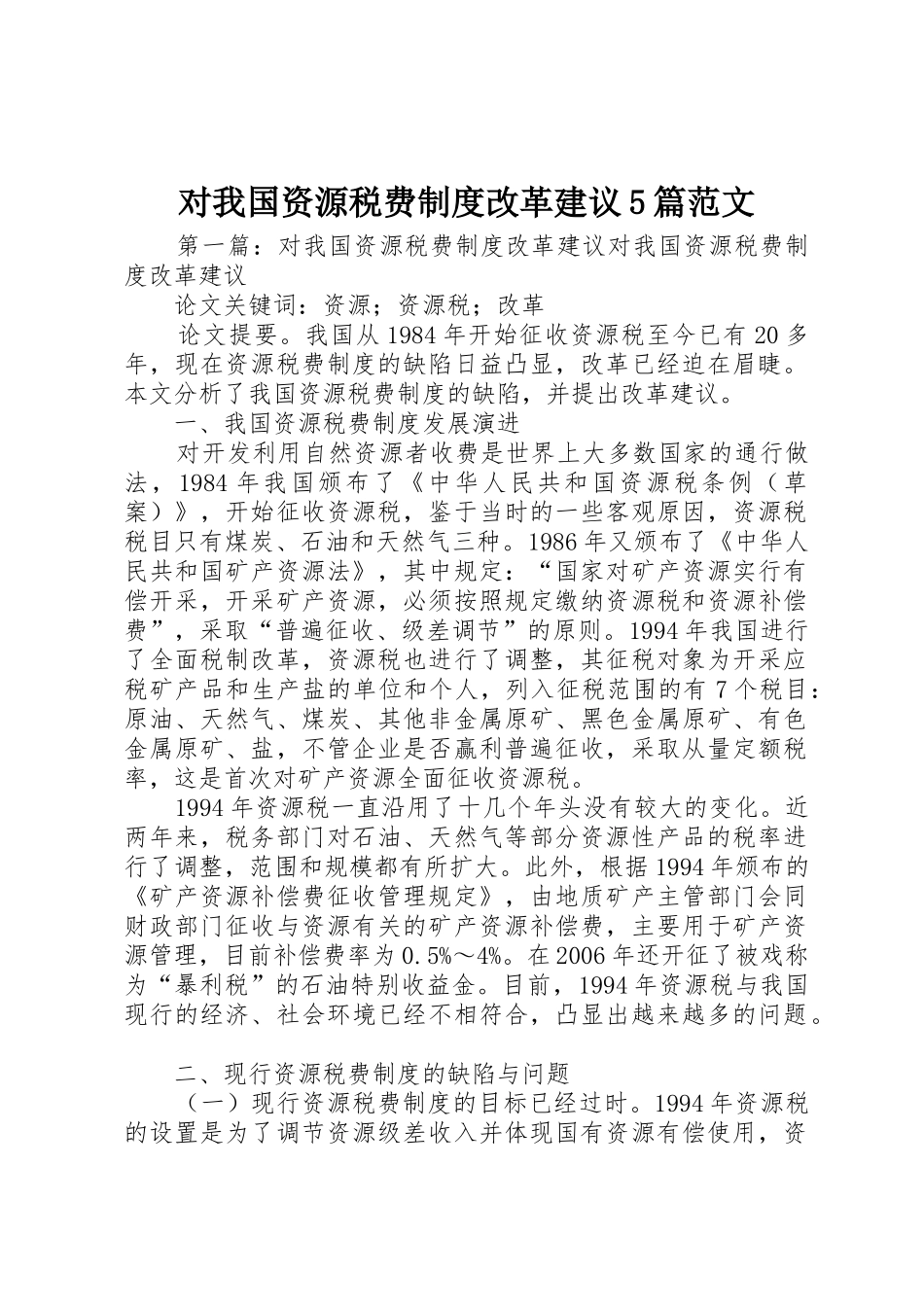 对我国资源税费规章制度改革建议5篇范文_第1页