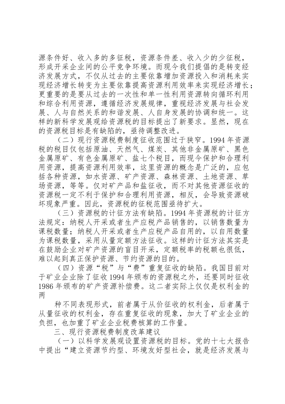 对我国资源税费规章制度改革建议5篇范文_第2页