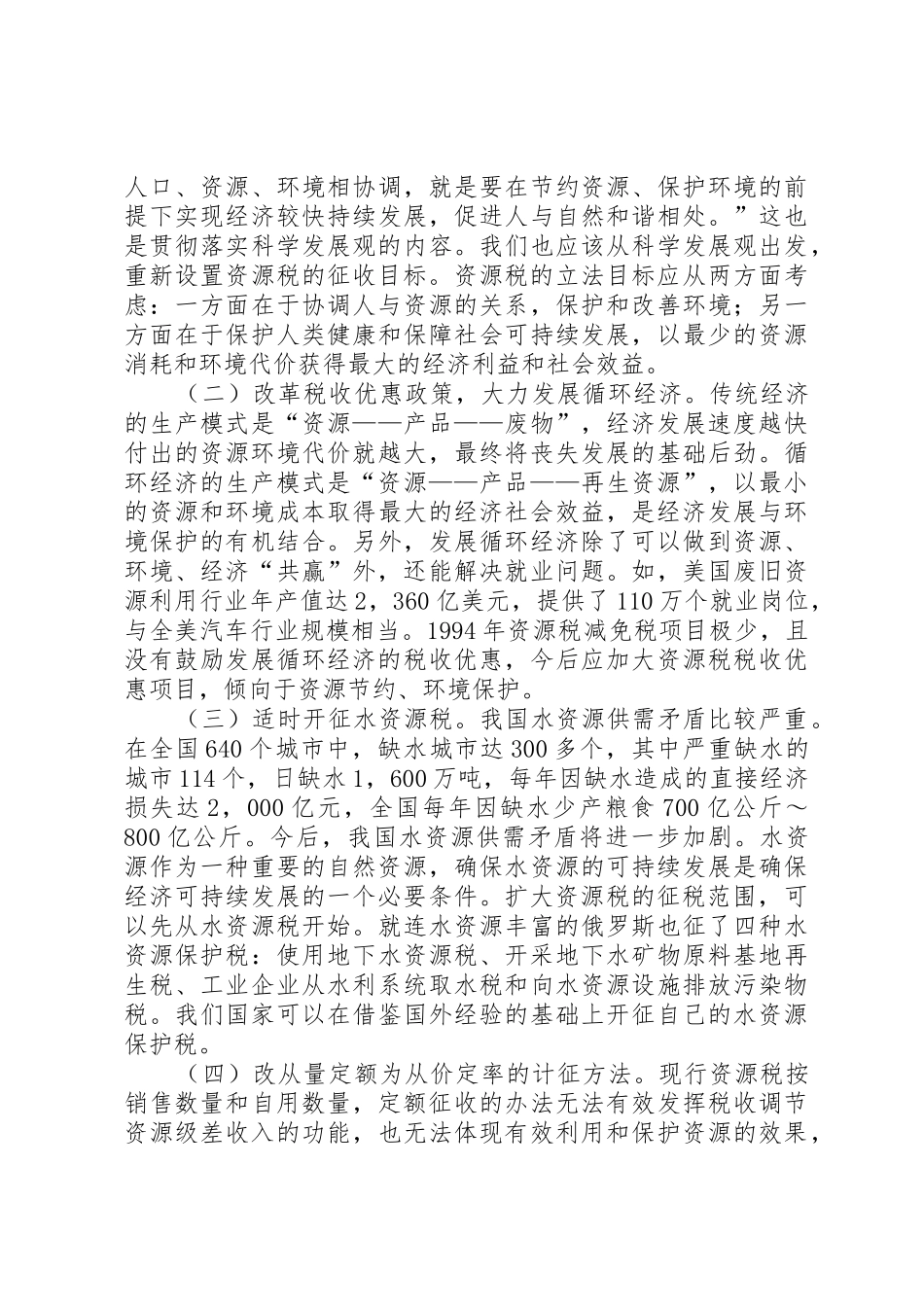 对我国资源税费规章制度改革建议5篇范文_第3页