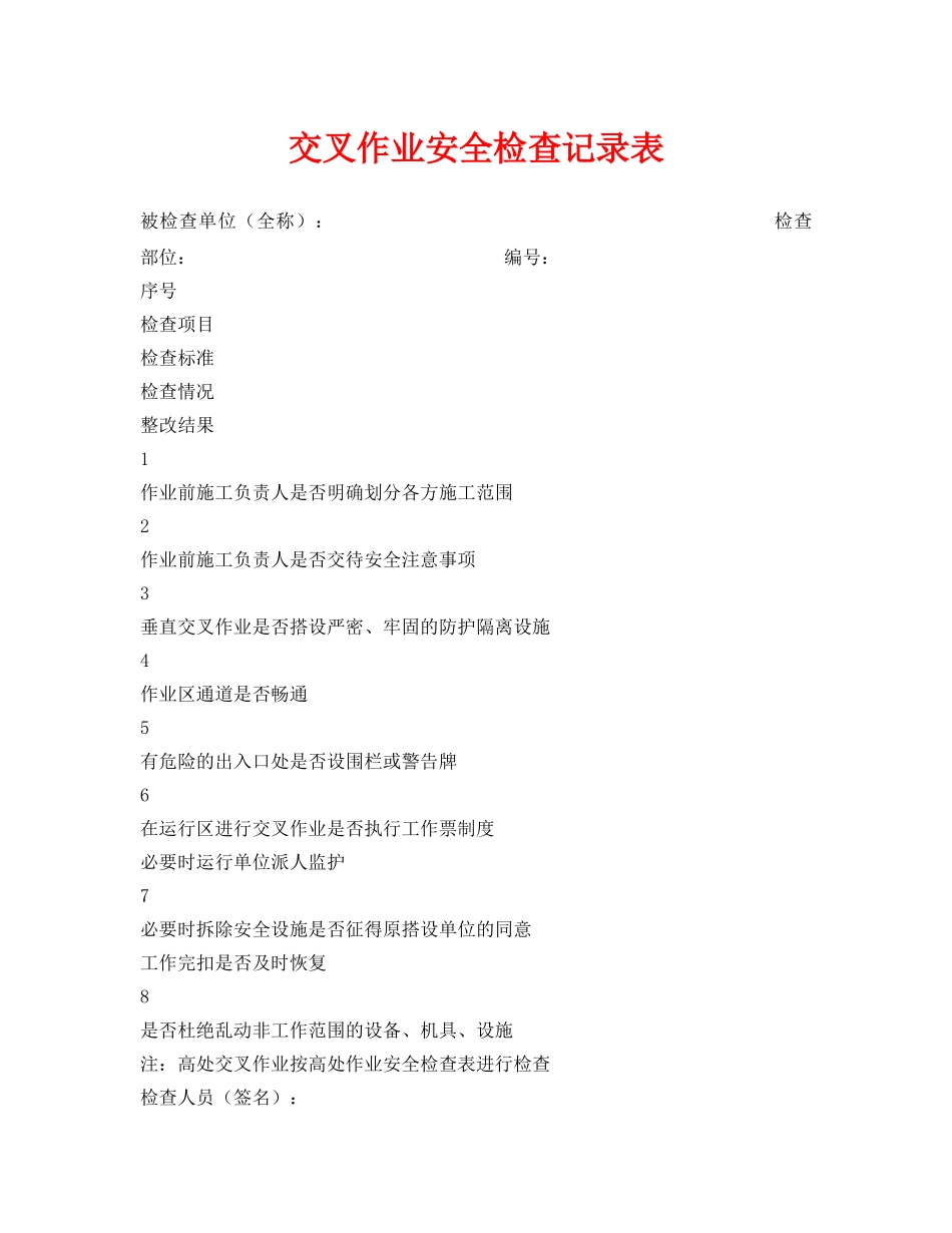 《安全管理资料》之交叉作业安全检查记录表 _第1页