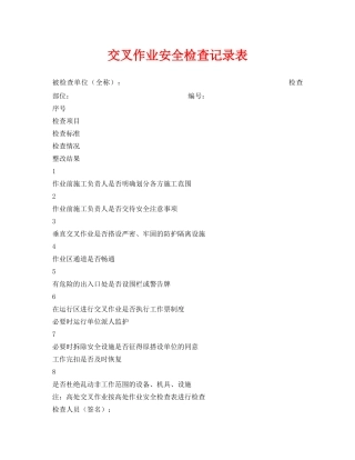 《安全管理资料》之交叉作业安全检查记录表 