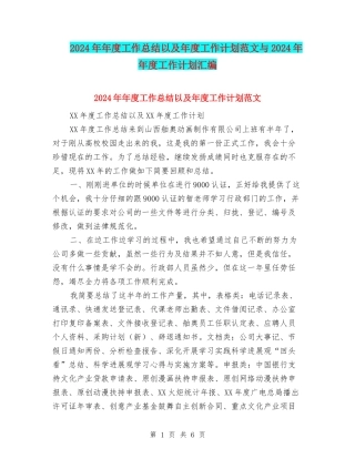 2024年年度工作总结以及年度工作计划范文与2024年年度工作计划汇编