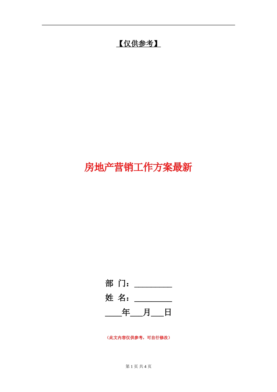 房地产营销工作方案最新_第1页