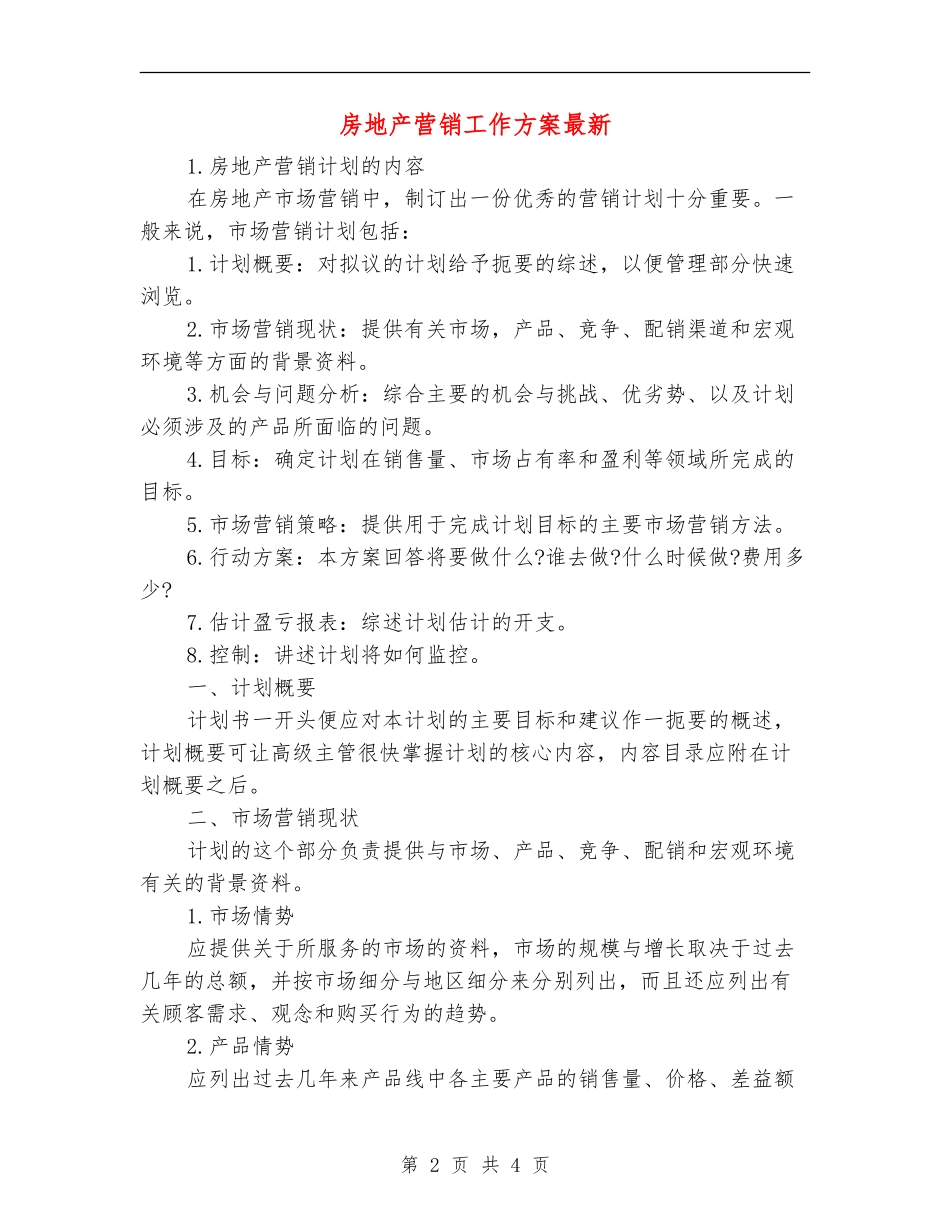 房地产营销工作方案最新_第2页