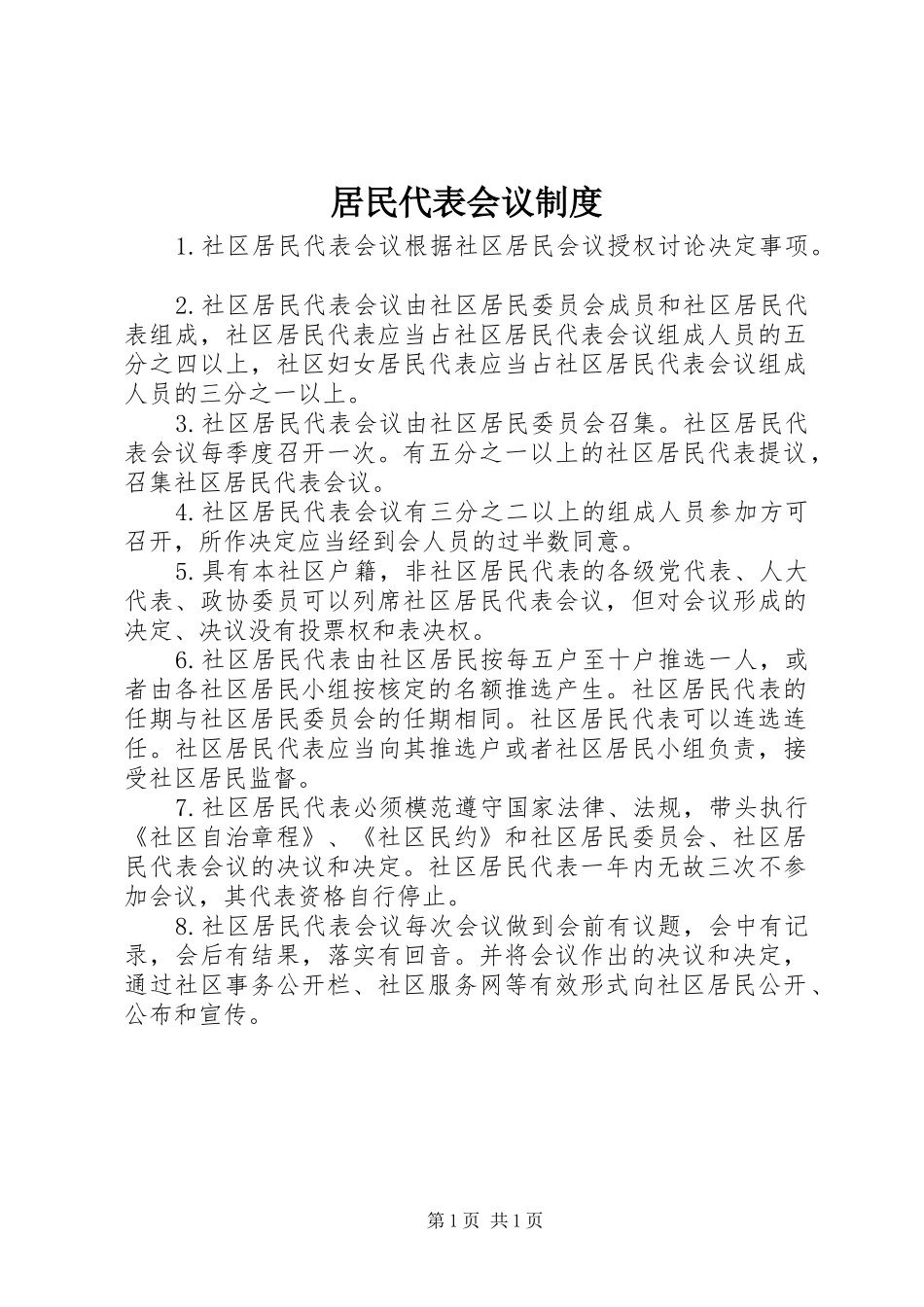 居民代表会议规章制度 _第1页