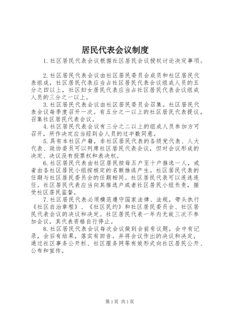 居民代表会议规章制度 