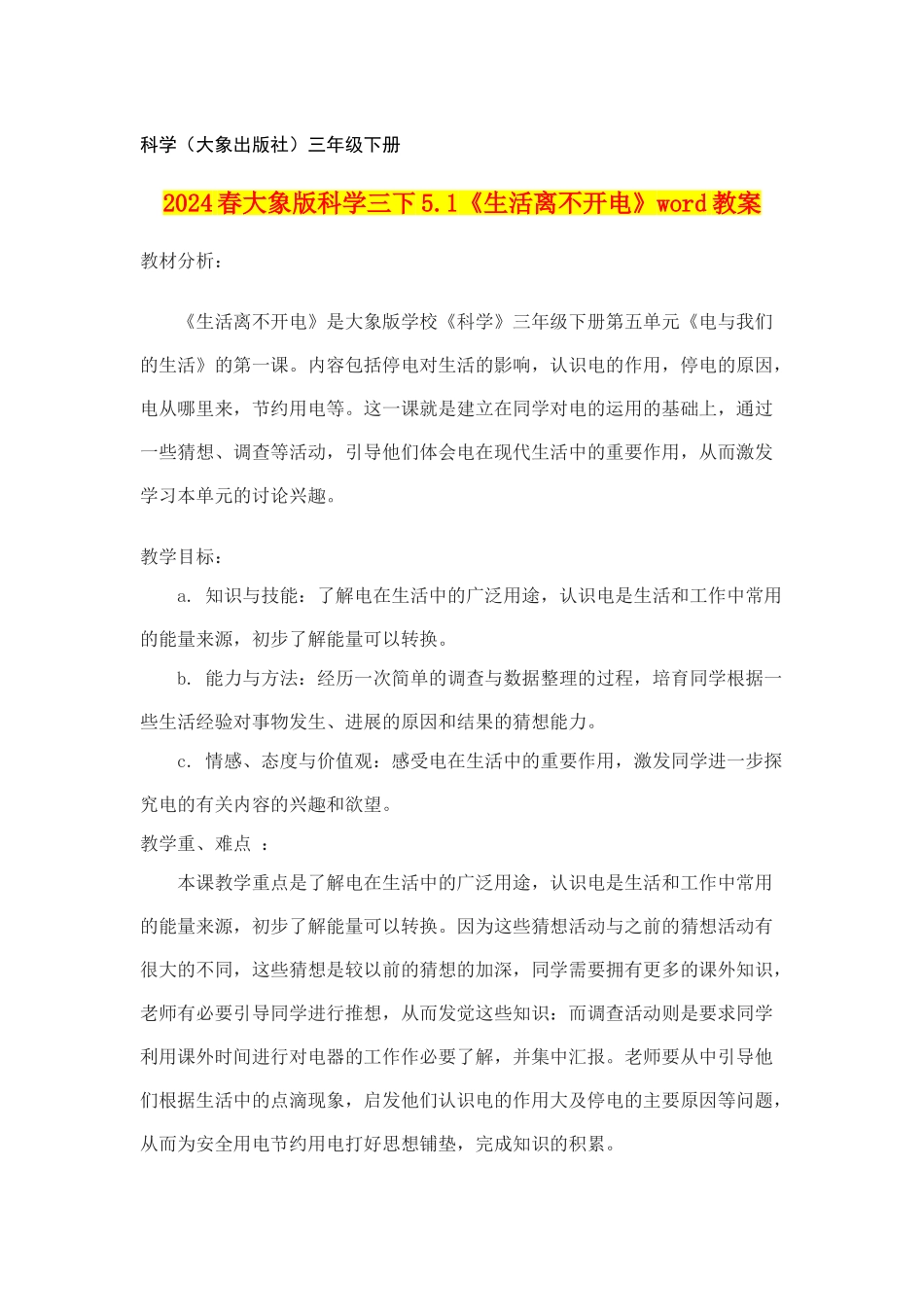 2024春大象版科学三下5.1《生活离不开电》word教案_第1页