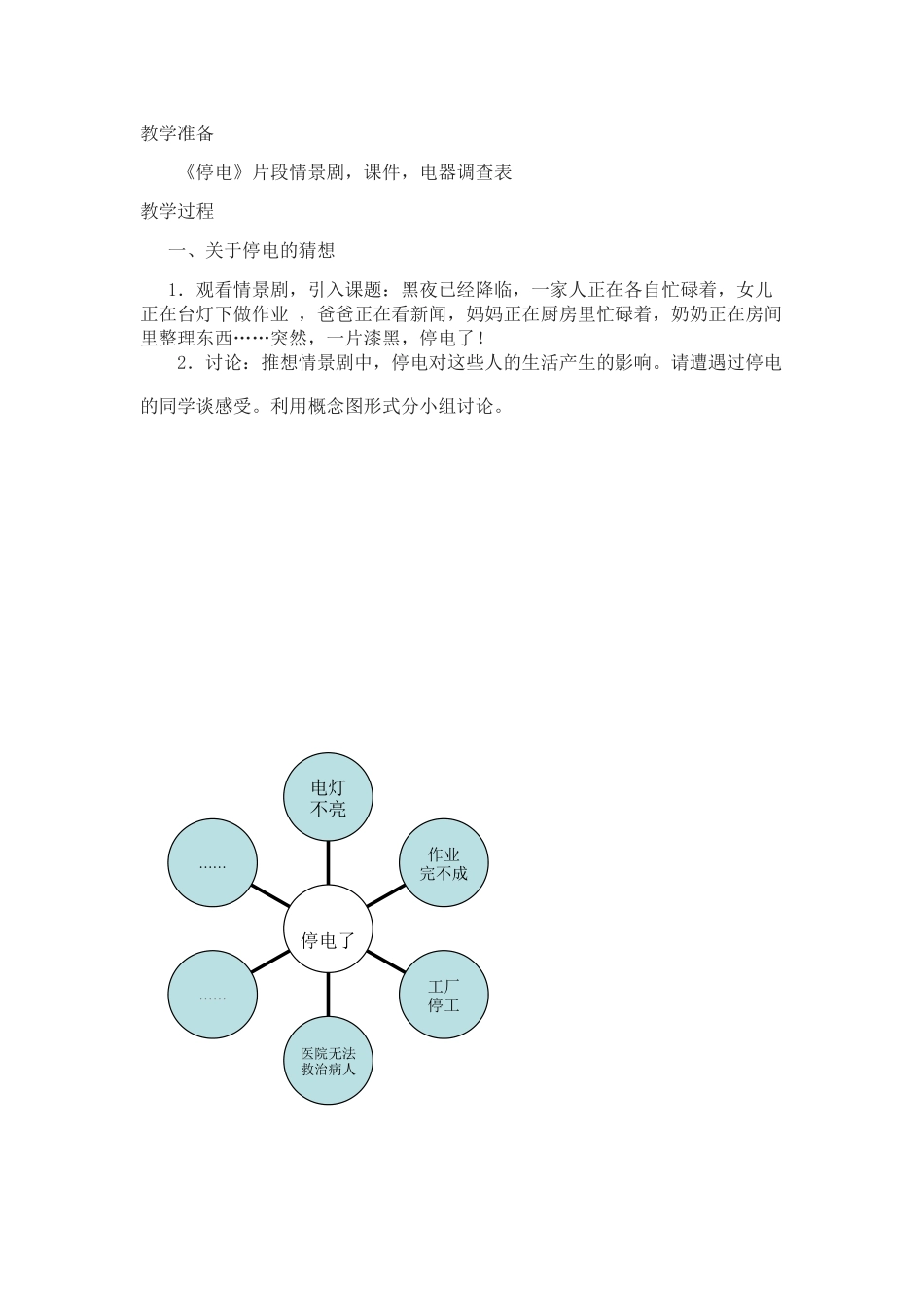 2024春大象版科学三下5.1《生活离不开电》word教案_第2页