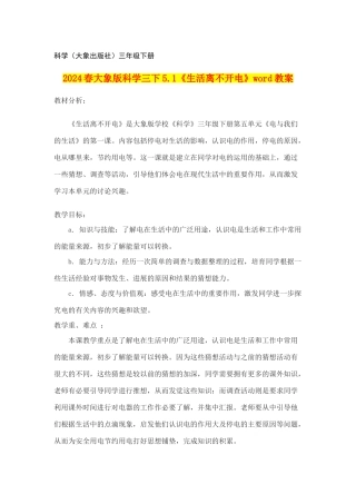 2024春大象版科学三下5.1《生活离不开电》word教案
