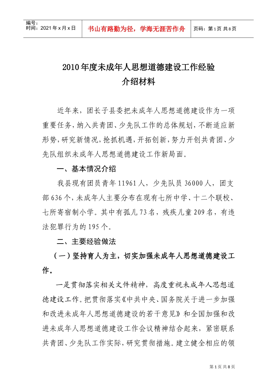 未成年人思想道德建设工作经验分享_第1页