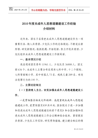 未成年人思想道德建设工作经验分享