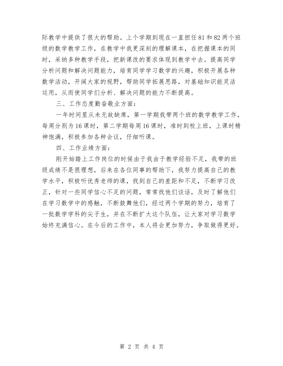 2024特岗年度考核个人工作小结范文与2024环保公司个人年终工作总结汇编_第2页