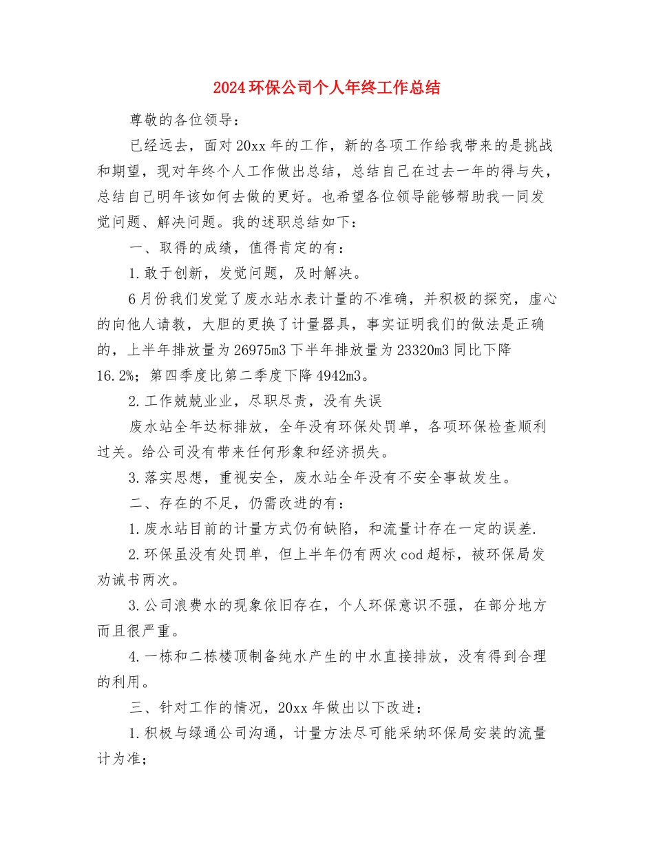 2024特岗年度考核个人工作小结范文与2024环保公司个人年终工作总结汇编_第3页