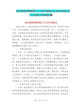 2024特岗年度考核个人工作小结范文与2024环保公司个人年终工作总结汇编