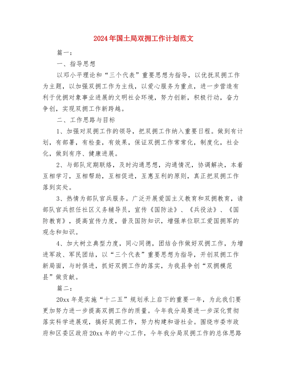 2024年国土分局党建工作计划范文与2024年国土局双拥工作计划范文汇编_第3页