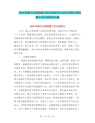 2024年国土分局党建工作计划范文与2024年国土局双拥工作计划范文汇编