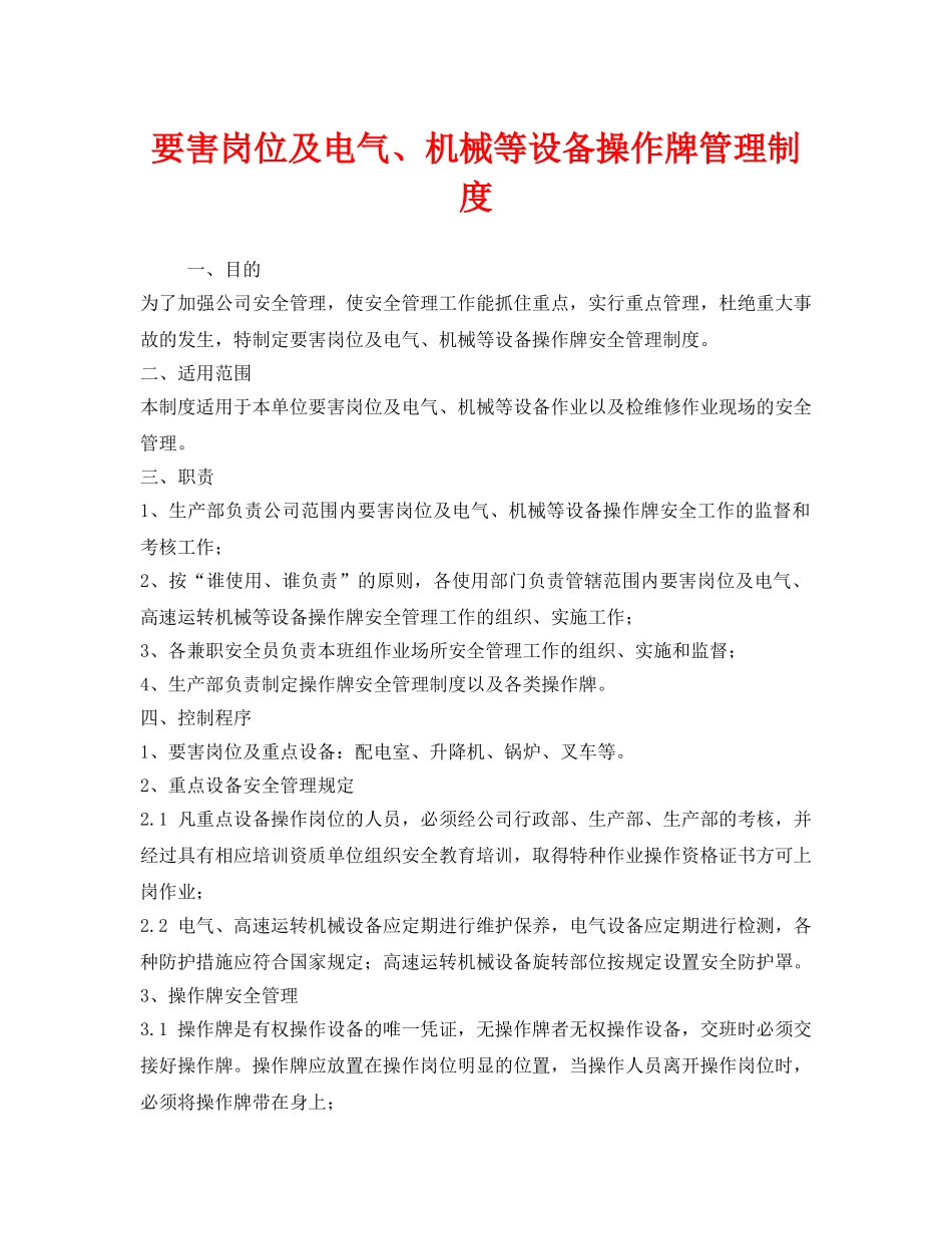 《安全管理制度》之要害岗位及电气、机械等设备操作牌管理制度 _第1页