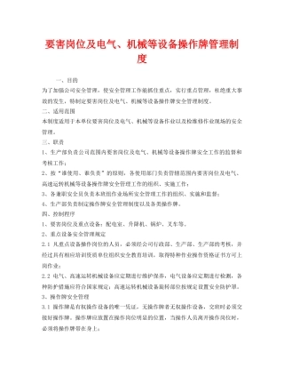 《安全管理制度》之要害岗位及电气、机械等设备操作牌管理制度 