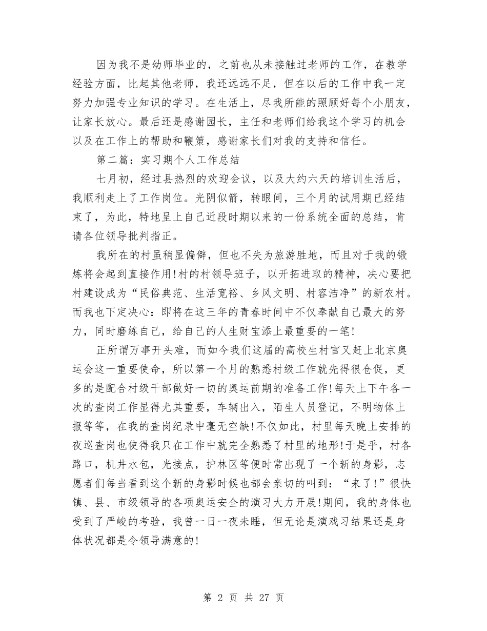 幼儿园实习期个人工作总结(多篇)与(新版)幼儿园寄宿小班上学期个人工作总结汇编_第2页