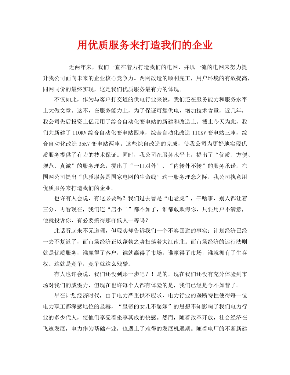 《安全管理文档》之用优质服务来打造我们的企业 _第1页