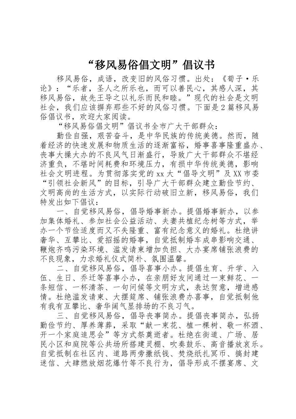 “移风易俗倡文明”倡议书范文_第1页