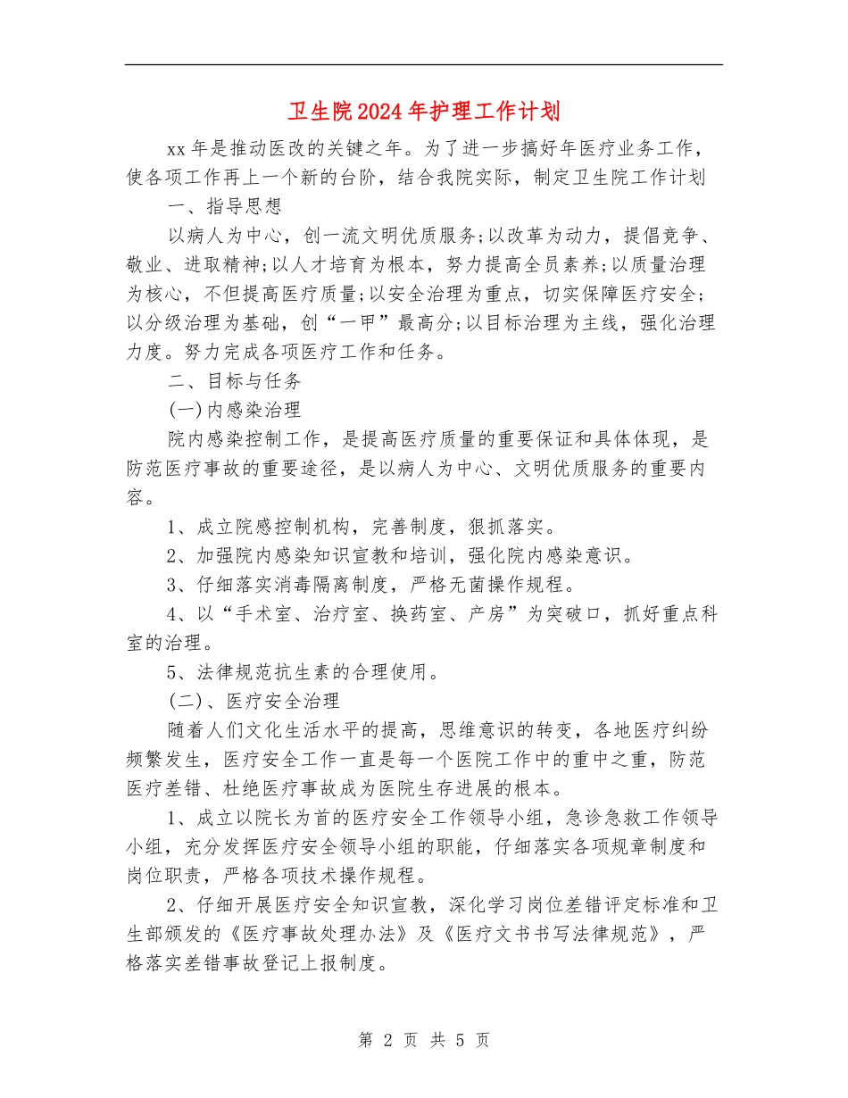 卫生院2024年护理工作计划_第2页