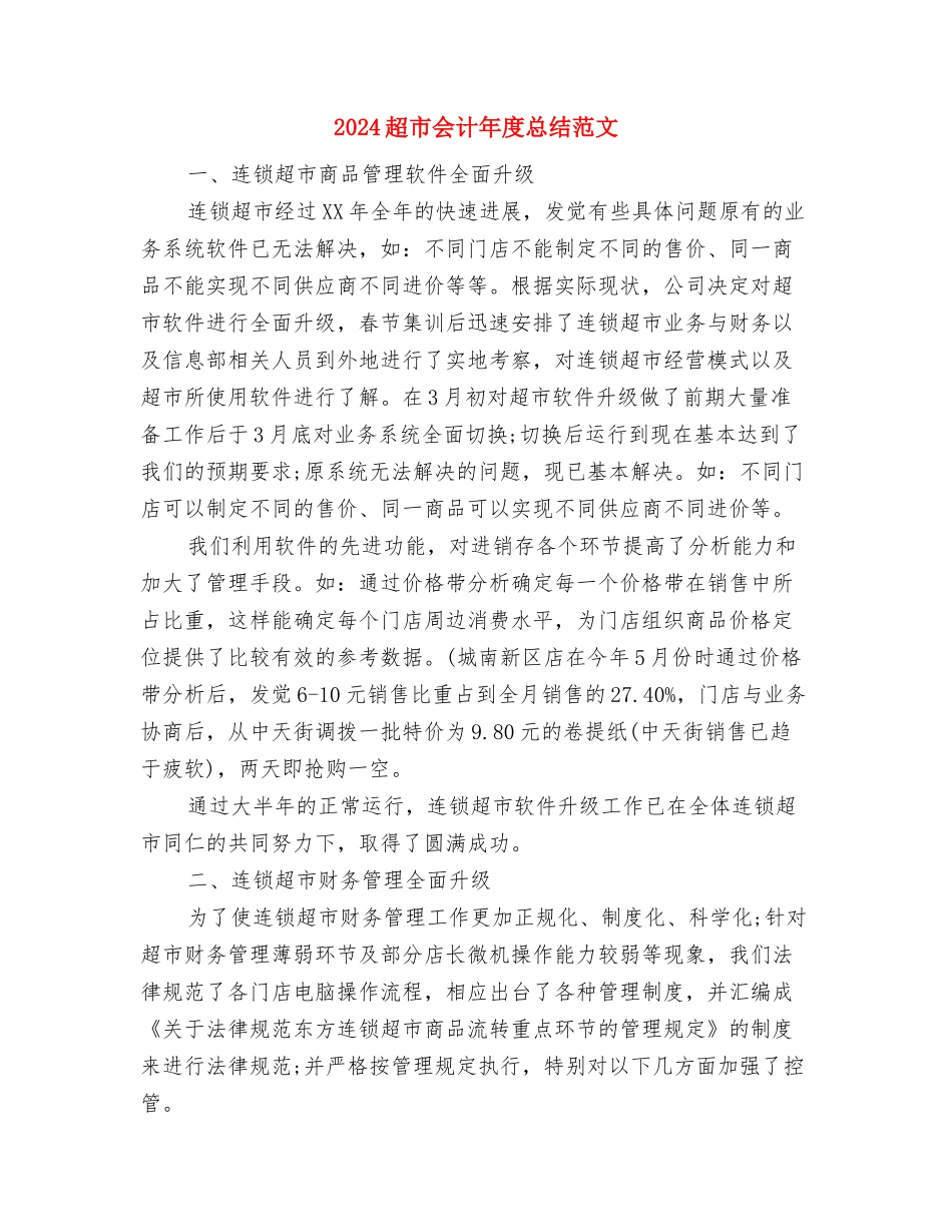 2024资深导游年终总结与2024超市会计年度总结范文汇编_第3页