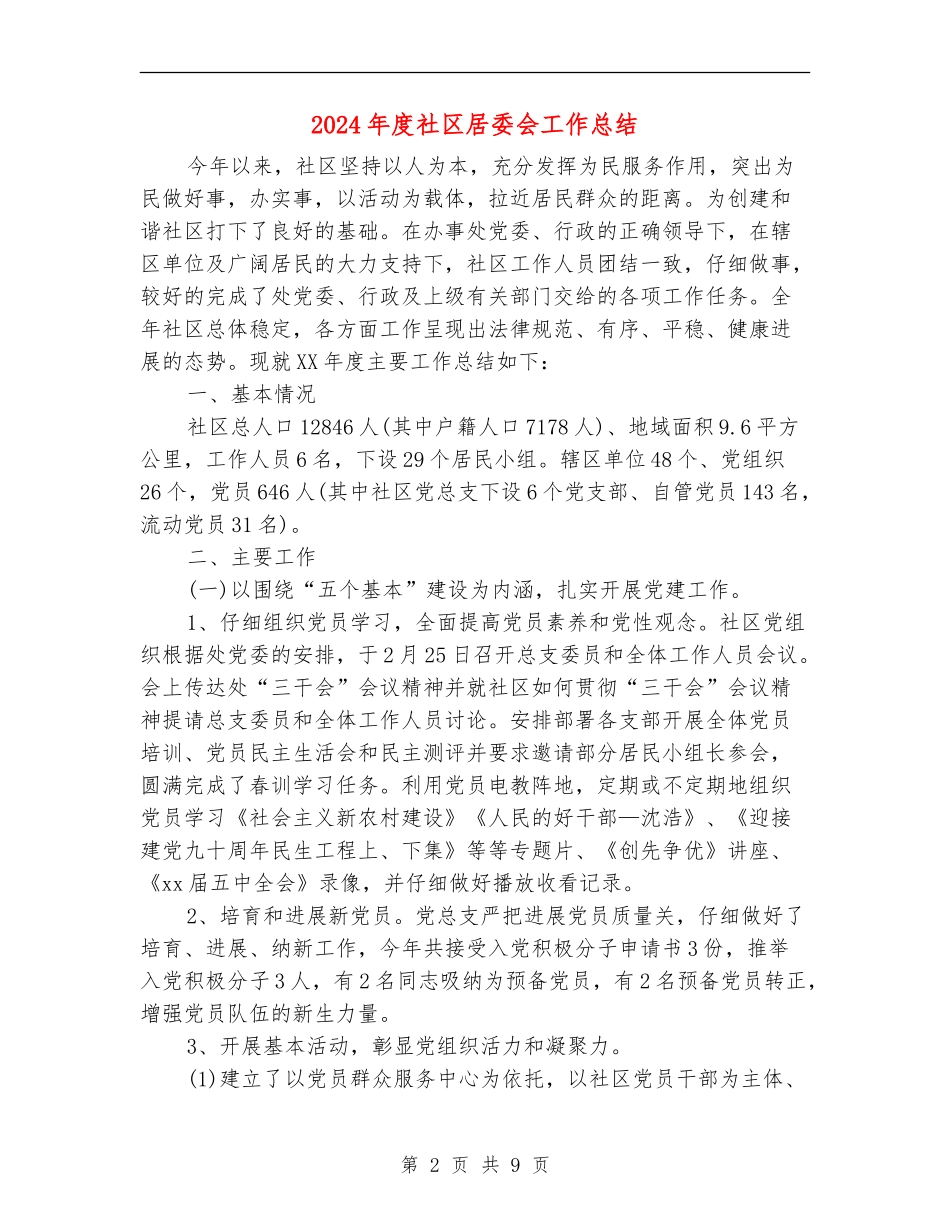 2024年度社区居委会工作总结【新版】_第2页