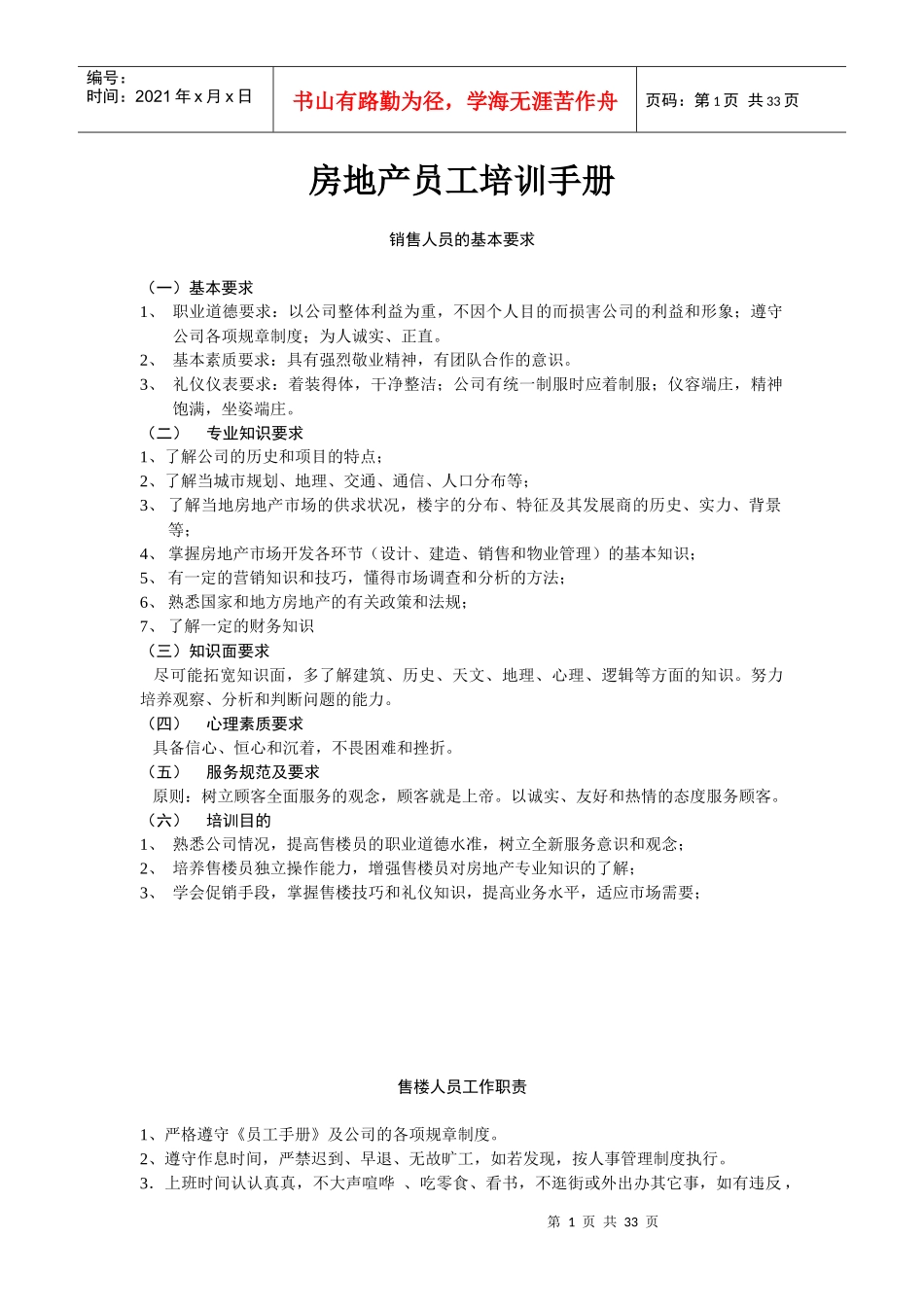 房地产员工培训手册（DOC37页）_第1页