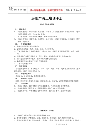 房地产员工培训手册（DOC37页）