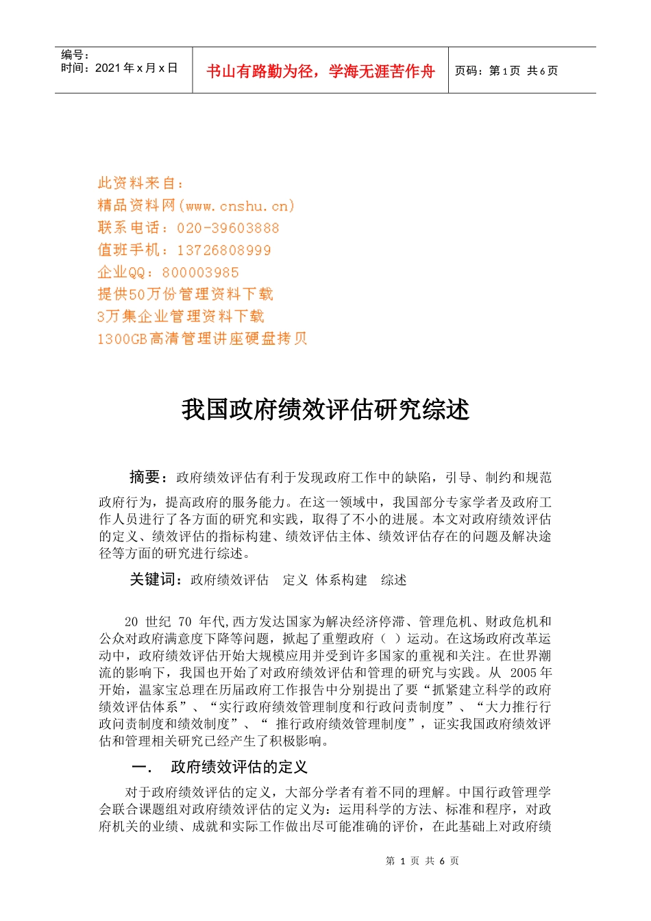 试论我国政府绩效评估研究综述_第1页