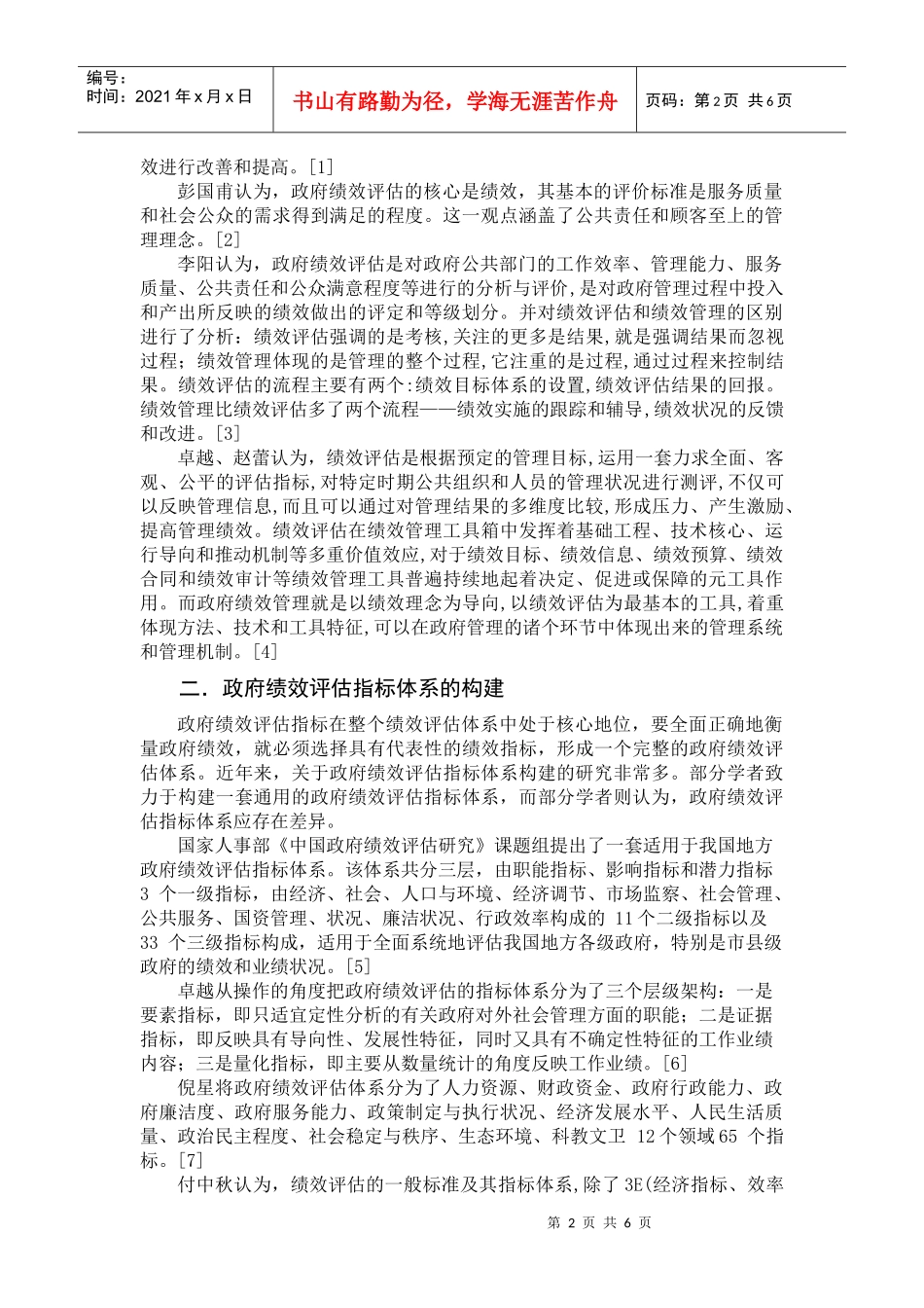 试论我国政府绩效评估研究综述_第2页