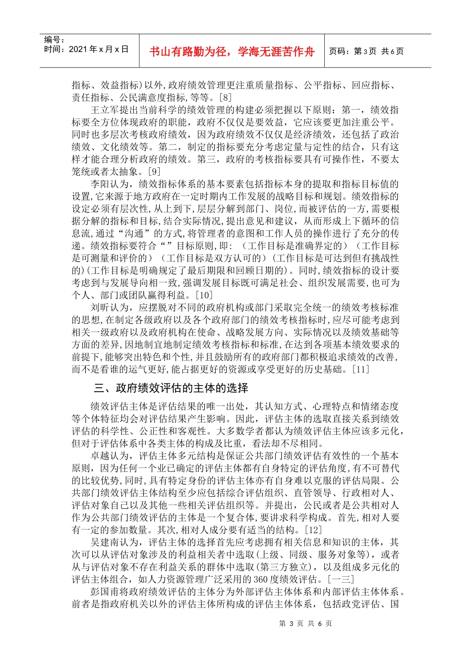 试论我国政府绩效评估研究综述_第3页