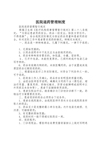 医院退药管理规章制度细则