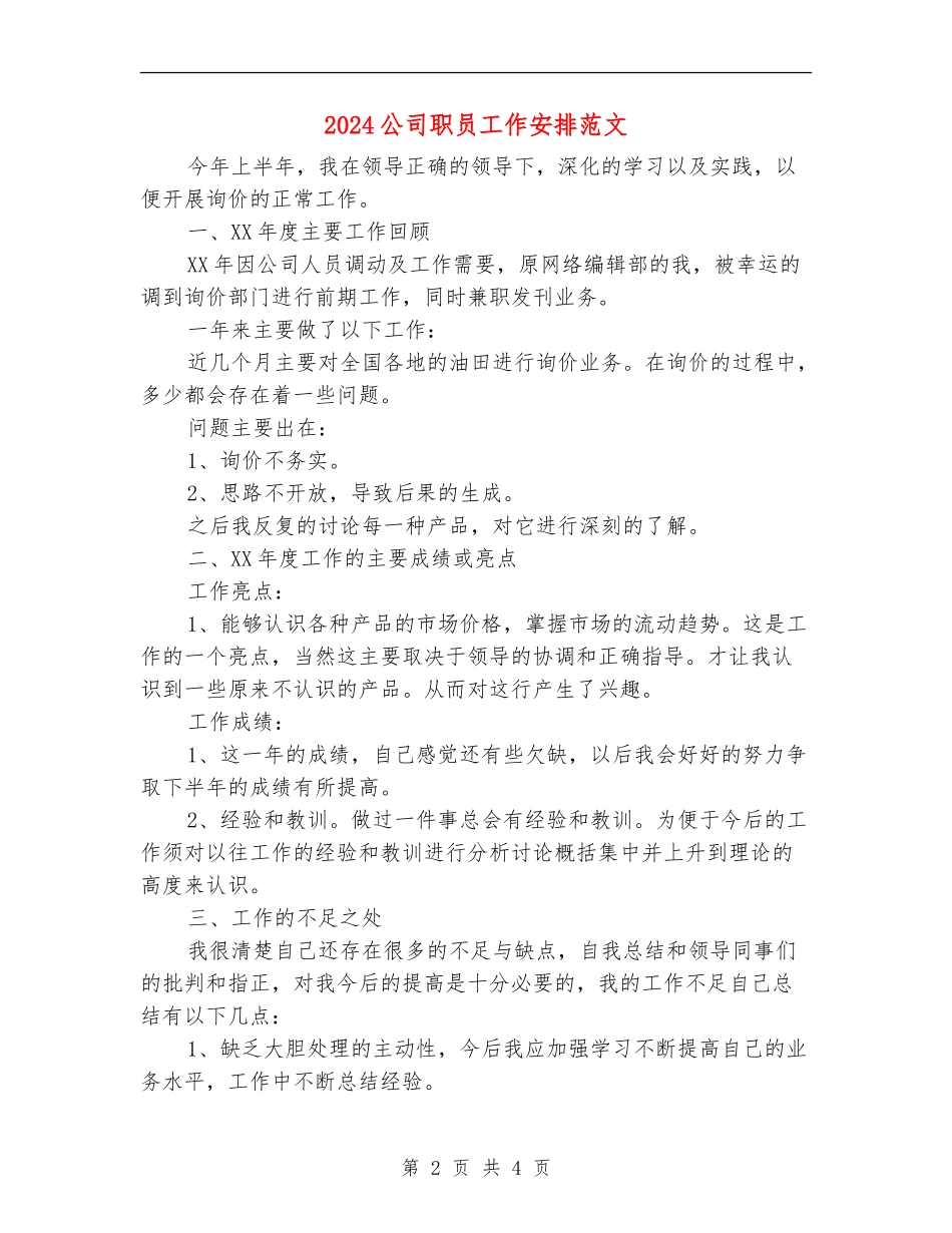2024公司职员工作安排范文_第2页