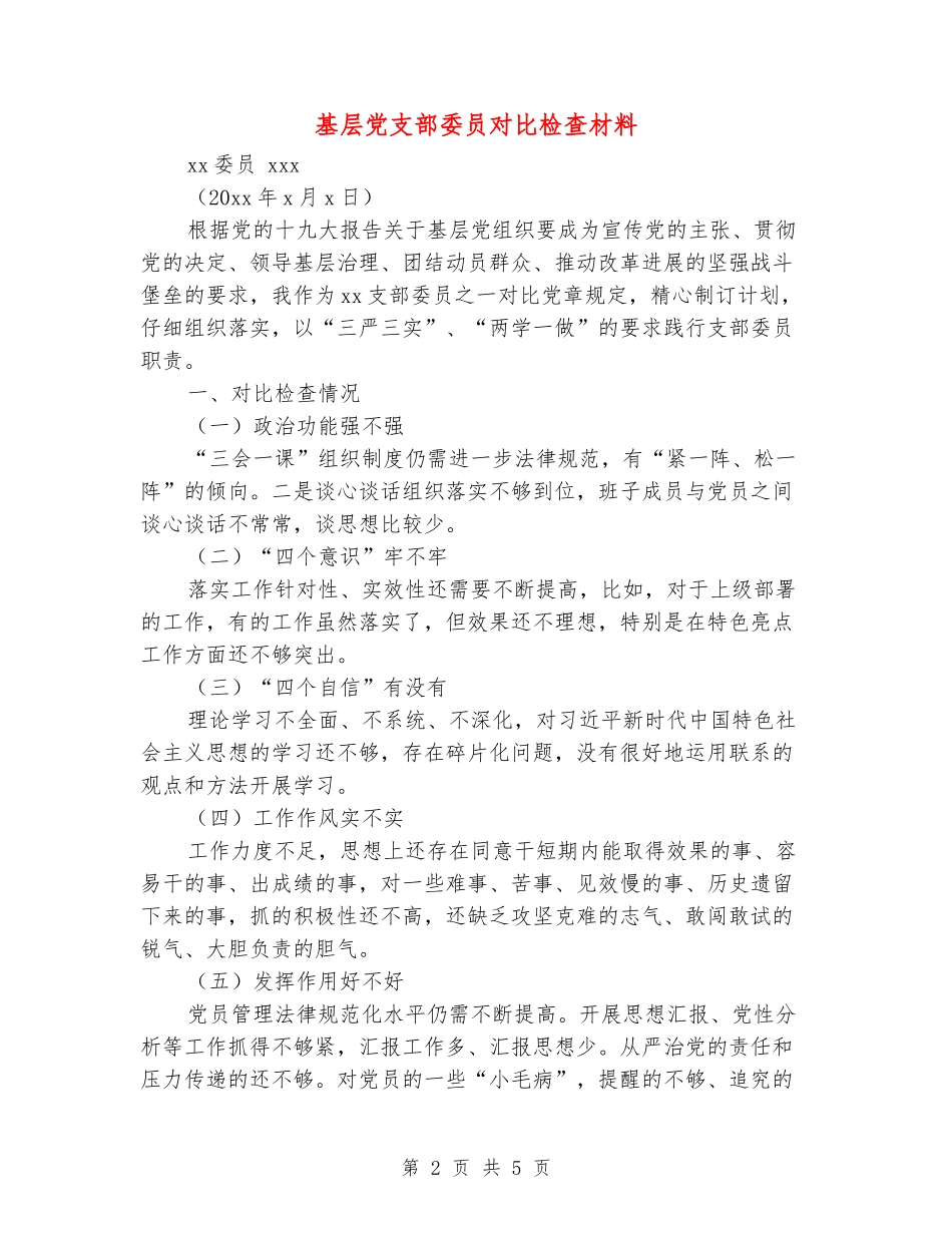 基层党支部委员对照检查材料_第2页
