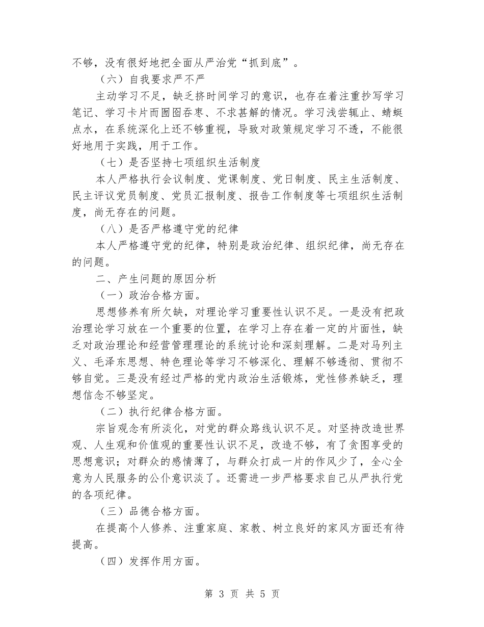 基层党支部委员对照检查材料_第3页
