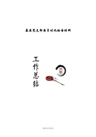 基层党支部委员对照检查材料