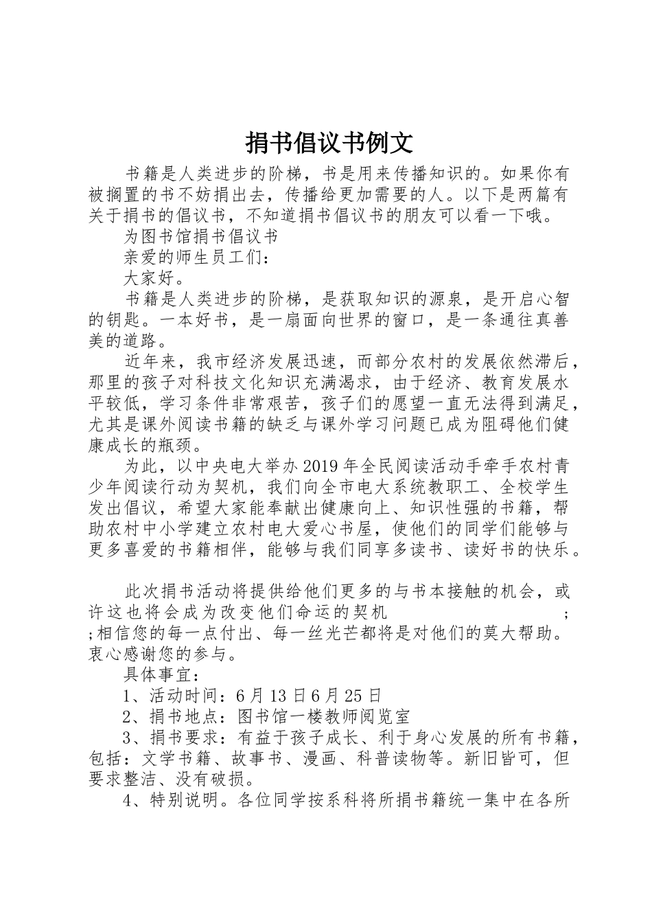 捐书倡议书范文例文_第1页