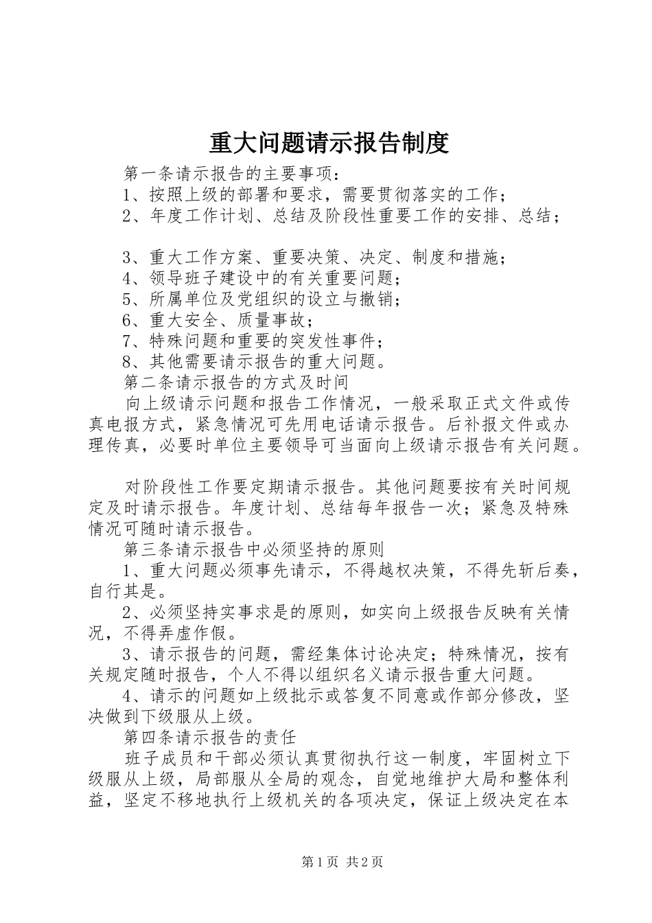 重大问题请示报告规章制度细则_第1页